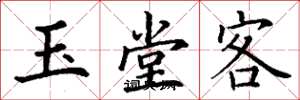 丁謙玉堂客楷書怎么寫