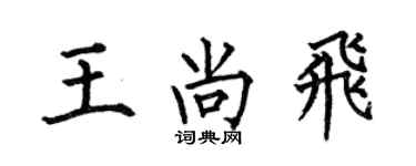 何伯昌王尚飛楷書個性簽名怎么寫