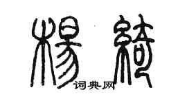 陳墨楊綺篆書個性簽名怎么寫