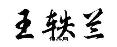 胡問遂王軼蘭行書個性簽名怎么寫