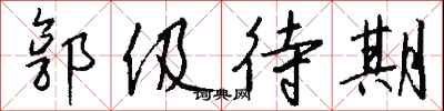 錢沛雲郭伋待期行書怎么寫