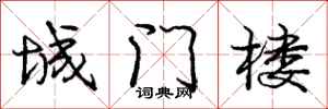 龐中華城門樓行書怎么寫