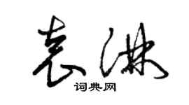 曾慶福袁淋草書個性簽名怎么寫