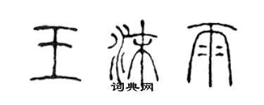 陳聲遠王沫雨篆書個性簽名怎么寫