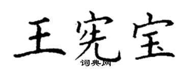 丁謙王憲寶楷書個性簽名怎么寫