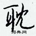 擰硬筆草書書法字典_擰鋼筆草書字帖