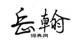 曾慶福岳翰行書個性簽名怎么寫