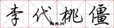 荊霄鵬李代桃僵行書怎么寫