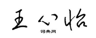 梁錦英王心怡草書個性簽名怎么寫