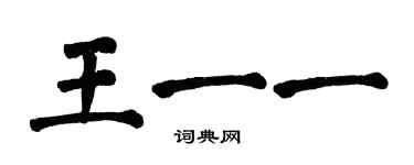 翁闓運王一一楷書個性簽名怎么寫