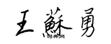 王正良王蘇勇行書個性簽名怎么寫