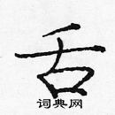 龐中華寫的硬筆楷書舌