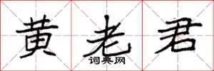 袁強黃老君楷書怎么寫
