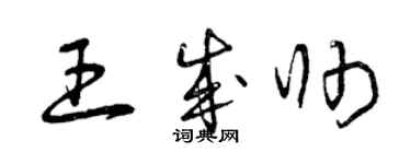 曾慶福王成帥草書個性簽名怎么寫