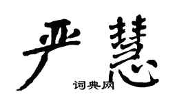 翁闓運嚴慧楷書個性簽名怎么寫