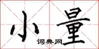 何伯昌小量楷書怎么寫