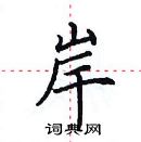 田英章寫的硬筆楷書岸