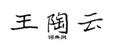 袁強王陶雲楷書個性簽名怎么寫