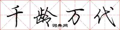 荊霄鵬千齡萬代行書怎么寫