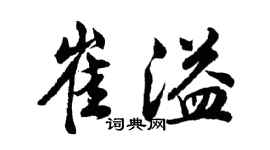 胡問遂崔溢行書個性簽名怎么寫