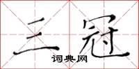 黃華生三冠楷書怎么寫