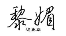 駱恆光黎媚行書個性簽名怎么寫
