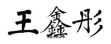 翁闓運王鑫彤楷書個性簽名怎么寫