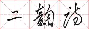 駱恆光二韻詩草書怎么寫