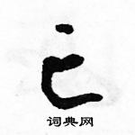 駱恆光寫的硬筆草書亡