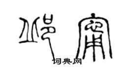 陳聲遠邱寧篆書個性簽名怎么寫