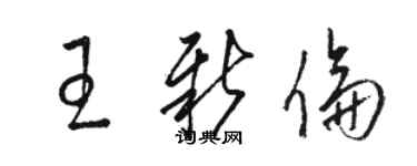 駱恆光王新倫草書個性簽名怎么寫