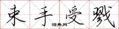 田英章束手受戮行書怎么寫