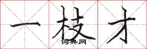 駱恆光一枝才楷書怎么寫