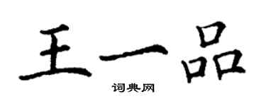 丁謙王一品楷書個性簽名怎么寫