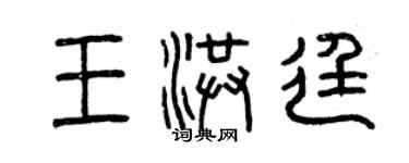 曾慶福王洪廷篆書個性簽名怎么寫