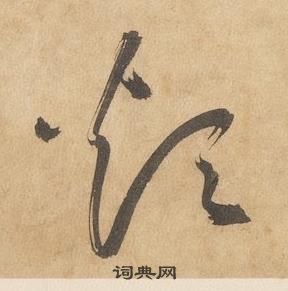 千字文中邊武的寫法