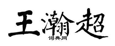 翁闓運王瀚超楷書個性簽名怎么寫