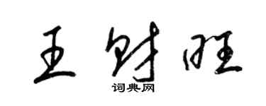 梁錦英王財旺草書個性簽名怎么寫