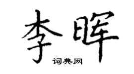 丁謙李暉楷書個性簽名怎么寫