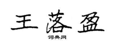 袁強王落盈楷書個性簽名怎么寫