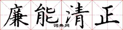 丁謙廉能清正楷書怎么寫