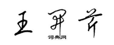 梁錦英王開芹草書個性簽名怎么寫