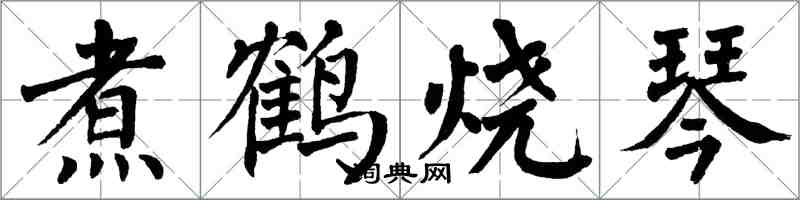 翁闓運煮鶴燒琴楷書怎么寫