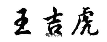 胡問遂王吉虎行書個性簽名怎么寫