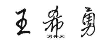 駱恆光王希勇行書個性簽名怎么寫