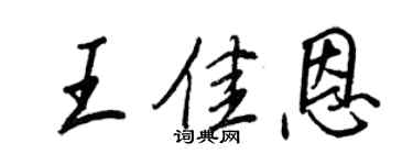 王正良王佳恩行書個性簽名怎么寫