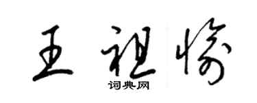 梁錦英王祖愉草書個性簽名怎么寫