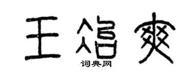 曾慶福王冶爽篆書個性簽名怎么寫