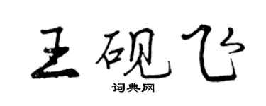 曾慶福王硯飛行書個性簽名怎么寫