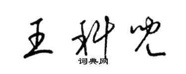 梁錦英王科兒草書個性簽名怎么寫